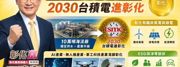 台積電傳評估二林設封測廠 邱建富:海水淡化廠是彰化爭取高科技產業關鍵