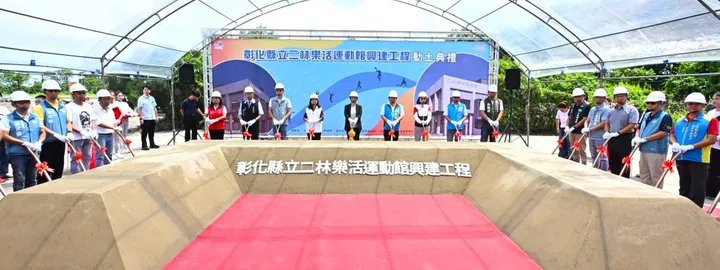 彰化縣西南角首座大型運動場館  二林樂活運動館工程動土