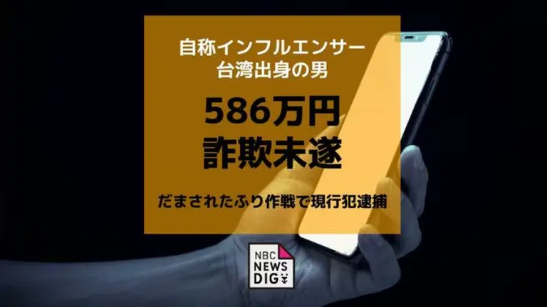 34歲台灣男網紅到日本當詐騙集團車手　到70多歲婦人住家收586萬日圓現金當場被逮