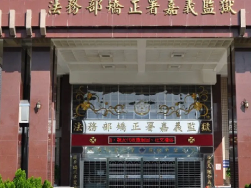 嘉義監獄受刑人遭獄友重摔致死！　檢警傷害致死罪嫌偵辦